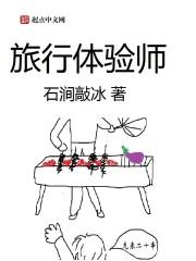 旅行体验师怎么考