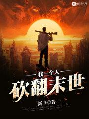 我一人砍遍末世
