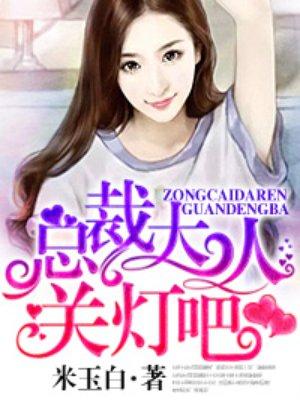 总裁大人请关灯章时宴