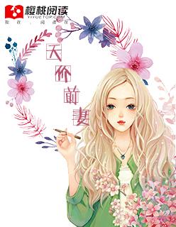 天价前妻笔趣阁