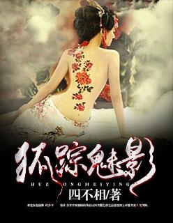 狐 踪 谍 影