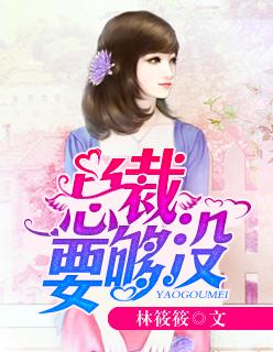 霸道总裁要了她