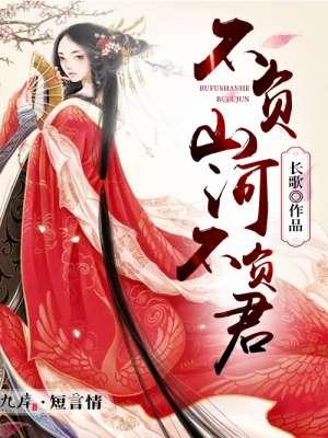 不负山河不负君的意思