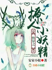 快穿之撩人小妖精作者安家小妞