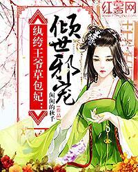 纨绔王爷霸宠绝色医妃txt
