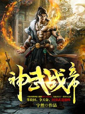 神武战帝免费阅读