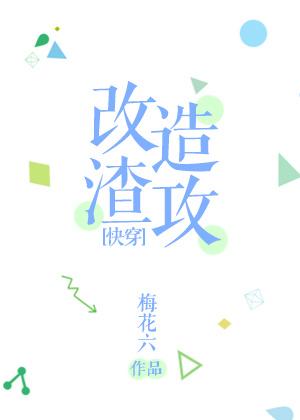 改造渣攻一千