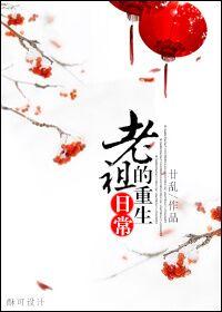老祖的重生日常笔趣阁