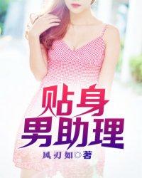 贴身助理abo41章