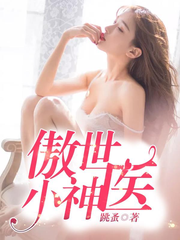 傲世神医夏北与馨柔的免费阅读