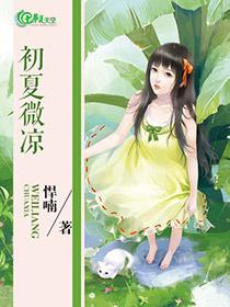 初夏微凉暗示什么