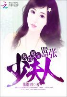契约夫人很霸道免费阅读