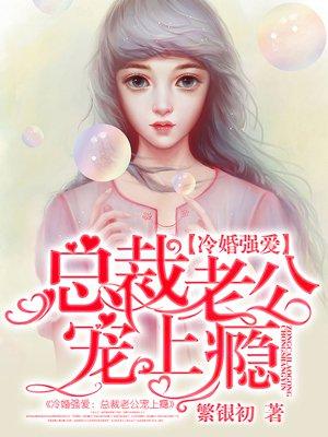 冷总裁的强悍妻