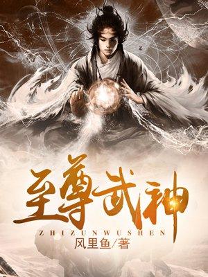 至尊武神好看吗