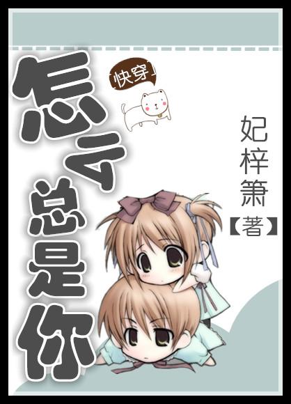 怎么总是这样
