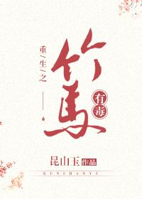 这竹马有毒 昆山玉