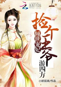 倾世宠妃王爷撩心上瘾