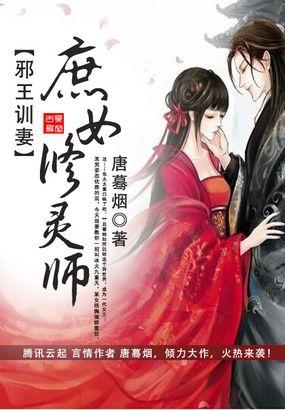 邪王训妃别惹蛇蝎嫡女