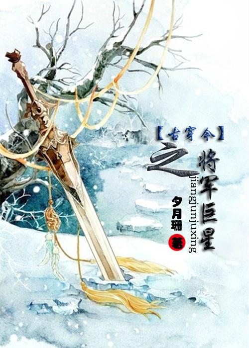 古穿今 将军的娱乐生活