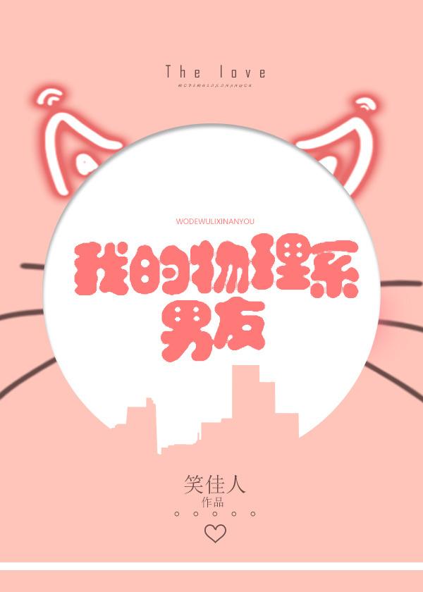 我的物理系男友2k