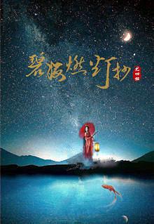 碧海燃灯抄番外贴吧