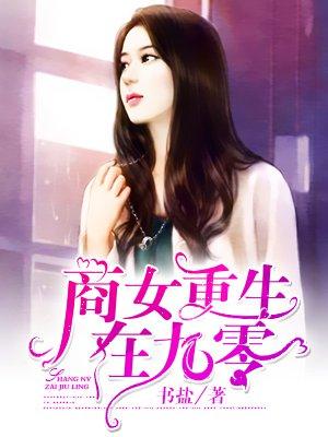 重生九零之商女神医全文免费阅读