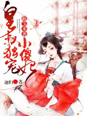 萌宝来袭1至100集免费观看
