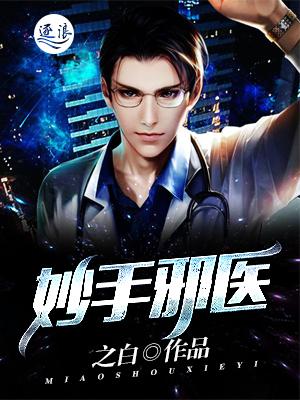 妙手邪医 阅读免费