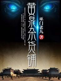 黄泉杂货铺唐裳黑化第几章