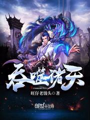 吞噬诸天怎么不更新了