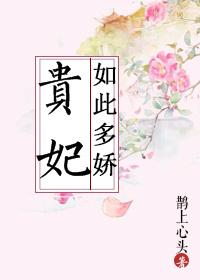 贵妃如此多娇短剧合集