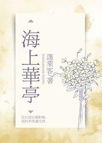 海上华亭第几章睡的