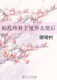 始乱终弃了偏执大佬之后阅读