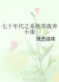 七十年代小娇媳 全文免费阅读