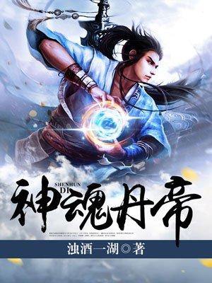 神魂丹帝怎么样