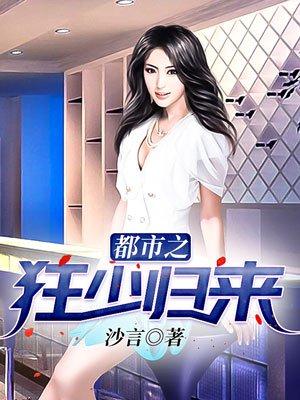 都市之狂少归来百科