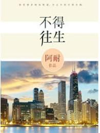 不得往生听书