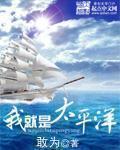 太平洋是我的眼泪