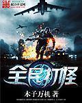 全民打怪兽安装最新