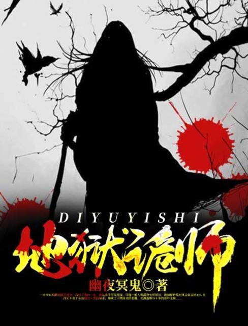 地狱诡探免费阅读