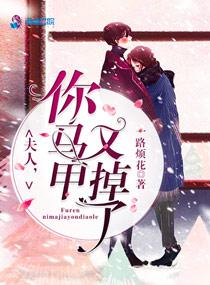 夫人你马甲又掉了一共多少字