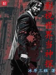 影视世界当神探TXT全本免费