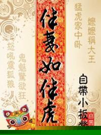 伴猪如伴虎是什么意思