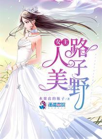 女主人美路子野的有哪些