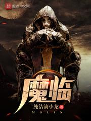 魔临作者是纯洁滴小龙