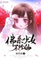 佛系少女不修仙漫画