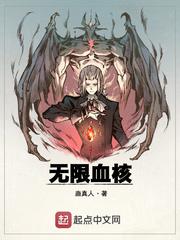 无限血核修改版笔趣阁