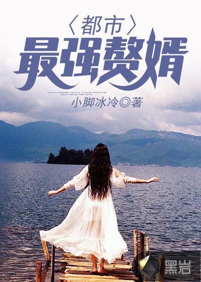 都市最强赘婿林阳周瑾萱