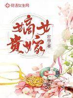 嫡女贵嫁讲的什么故事