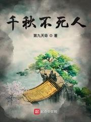 千秋不死人全文免费阅读